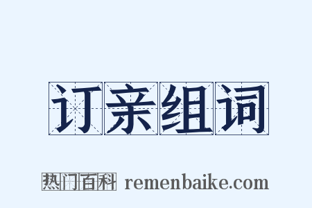 订亲组词是什么意思的图片